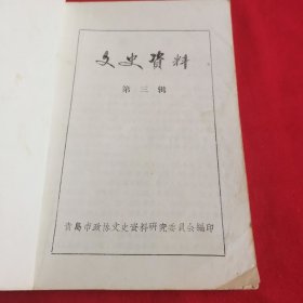 文史资料第三辑：青岛概貌和风物简介