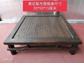 黄花梨木围棋桌，卯榫结构，做工精细，牢固无松动，品相完整。