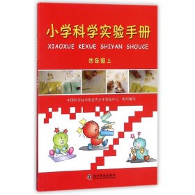 小学科学实验手册（四年级上）