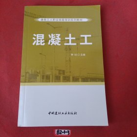 混凝土工·建筑工人职业技能培训系列教材