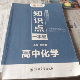 高中必备知识点一本通 高中化学