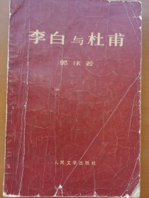 李白与杜甫