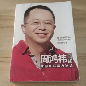 周鸿祎自述：我的互联网方法论