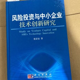 风险投资与中小企业技术创新研究