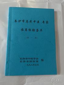 【复印件】长沙市名老中医、专家临床经验荟萃