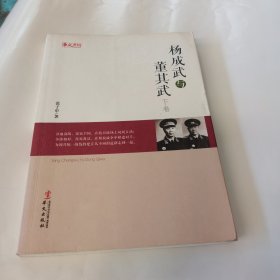 人物传记系列：杨成武与董其武（下卷）