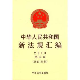 中华人民共和国新法规汇编 2010 第五辑（总第159辑）