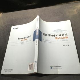 资源型城市产业转型理论与实践