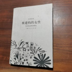 被建构的女性：当代社会性别理论