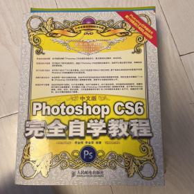 中文版Photoshop CS6完全自学教程