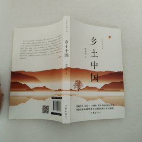 教育部统编《语文》高中一年级（上）指定用书:乡土中国（作家经典文库特别完整收录《乡土重建》）
