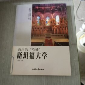 西岸的“哈佛”——斯坦福大学