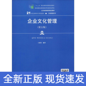 企業(yè)文化管理(第5版)