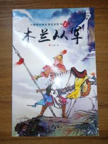 小脚鸭中国经典故事绘本馆 第2辑 （注音版）木兰从军