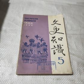 文史知识1992年/5