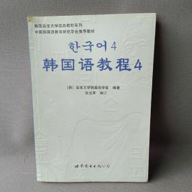 韩国延世大学经典教材系列：韩国语教程4