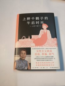上野千鹤子的午后时光上野老师职业生涯唯YI自传！从未示人的另一面首次公开，叛逆女性的坦率心声+诙谐坦荡的独身手记
