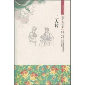 中國文華知識(shí)讀本：二人轉(zhuǎn) 郎鏑 9787546312651 吉林出版集團(tuán)股份有限公司