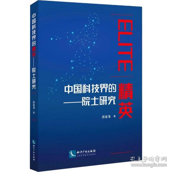 中国科技界的精英——院士研究