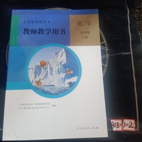 义务教育教科书教师教学用书：化学九年级上