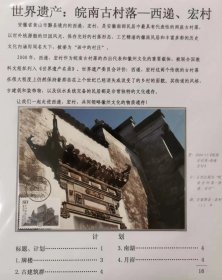 世界遗产，皖南古村落—西递宏村，一框邮集，极限类，16个标准贴片，可参展，31枚极限明信片，世界遗产，邮票，徽州古村落，徽州古民居，世界文化遗产