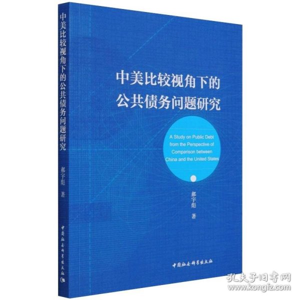 中美比较视角下的公共债务问题研究