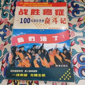 战胜癌症:100位癌症患者奋斗记