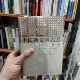 中国新文学大系（1976-2000·第19集·杂文卷）