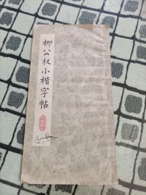 柳公权小楷字帖