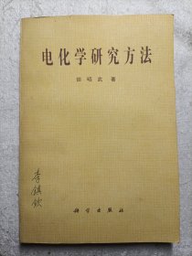 电化学研究方法