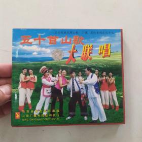 云南民族民间山歌、小调、花灯系列77《50首山歌大联唱》（8品VCD壹盘使用过全部参看书影需使用快递发货）55015