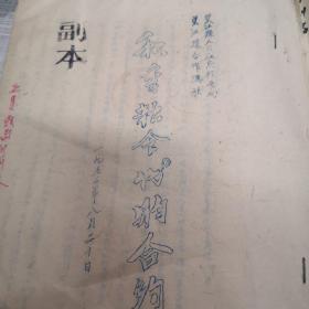 1953年 望江县人民政府粮食局和望江县合作总社等盖章 秋季粮食代购合约……
