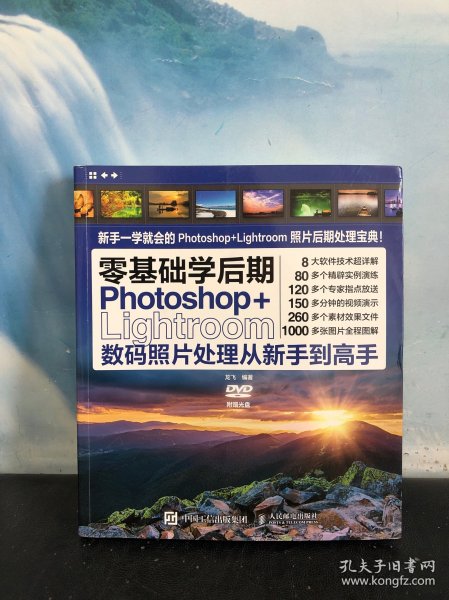 零基础学后期 Photoshop+Lightroom数码照片处理从新手到高手