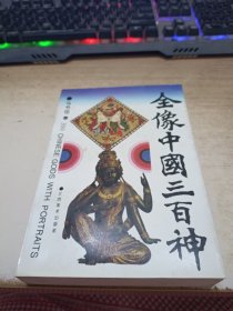 全像中国三百神