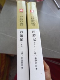 书名西游记（上下册 导读版）