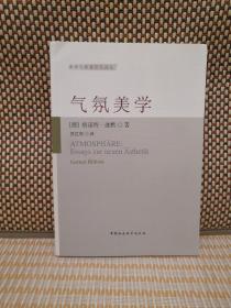 气氛美学-（课程、美学和艺术的社会生活）