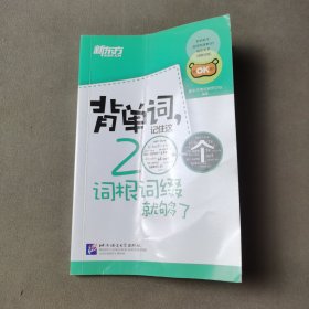 新东方·背单词,记住这200个词根词缀就够了