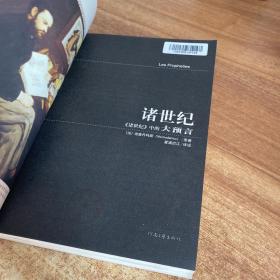 诸世纪：《诸世纪》中的大预言