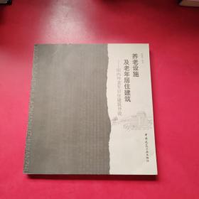 养老设施及老年居住建筑：国内外老年居住建筑导论