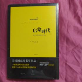 启蒙时代（上）：现代异教精神的兴起