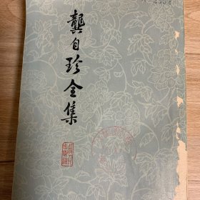 龚自珍全集
