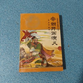 中國歷朝開國演義叢書- 宋朝開國演義