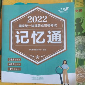 司法考试2022 2022国家统一法律职业资格考试记忆通
