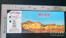 门票:兴文石海门票01,四川,面值50元,21.5×8厘米,编号00011984,背面带景区简介,gyx22500