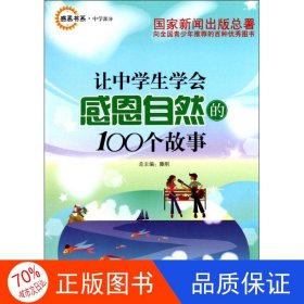 感恩书系·中学部分：让中学生学会感恩自然的100个故事