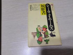 シャーロックホームズの履歴书  夏洛克福尔摩斯的履历书 日文