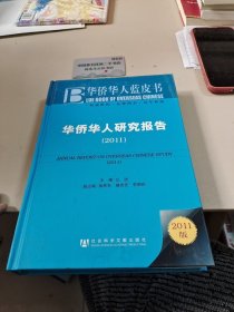 华侨华人研究报告2011