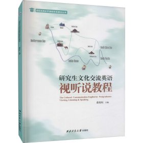 研究生文化交流英语视听说教程(附光盘)/研究生高水平课程体系建设丛书