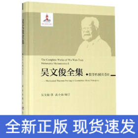 數(shù)學(xué)機(jī)械化II/吳文俊全集