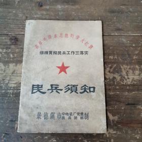 民兵须知